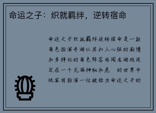 命运之子：织就羁绊，逆转宿命